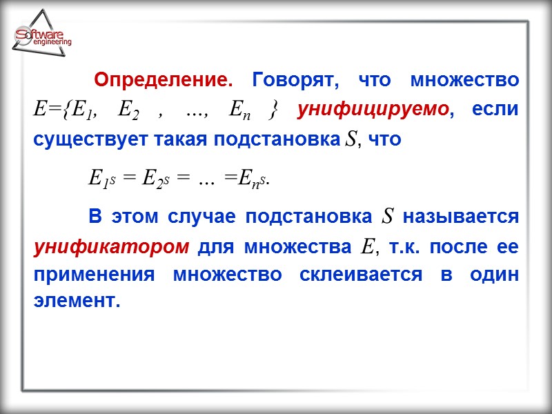 Определение. Говорят, что множество E={E1, E2 , …, En } унифицируемо, если существует такая
